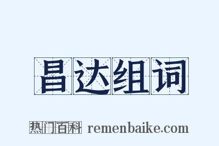 昌达组词是什么意思的图片